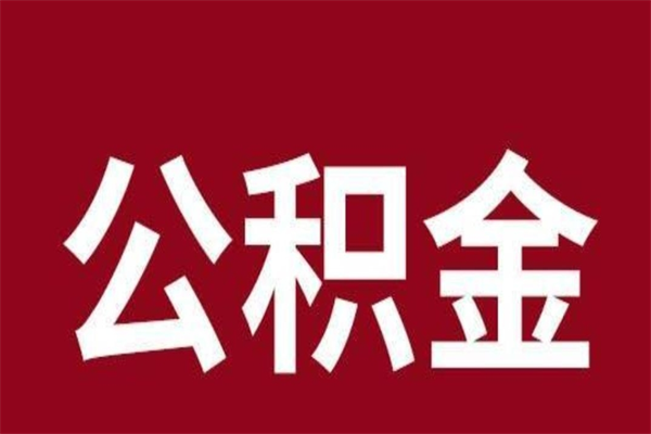 天津公积金离职怎么领取（公积金离职提取流程）