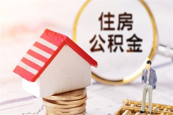 天津公积金该怎么取出来（怎么取住房公积金的钱）