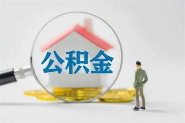 天津辞职后能取公积金吗（辞职后能取住房公积金吗）